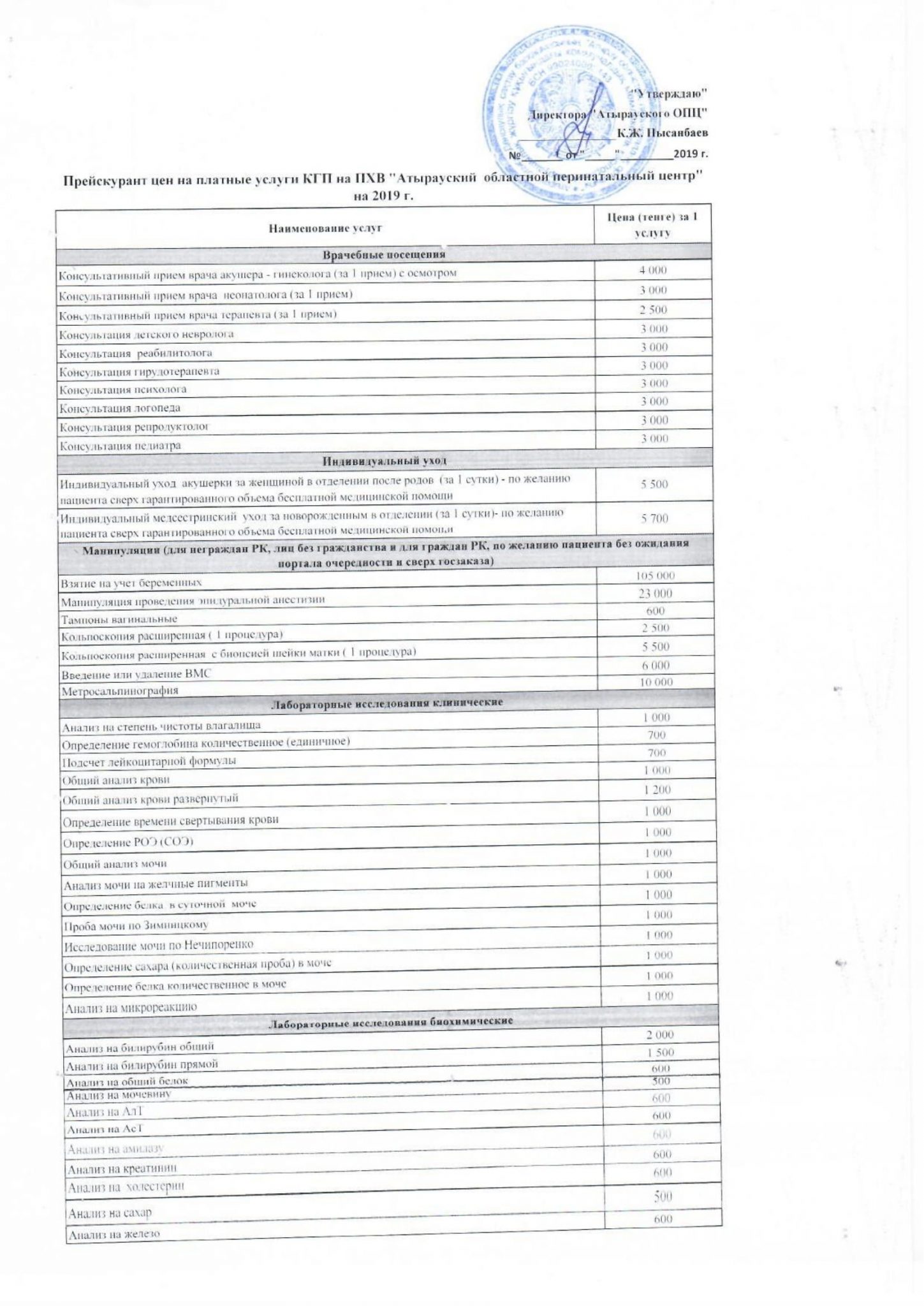 Платные услуги | КГП на ПХВ «Атырауский Областной Перинатальный Центр»